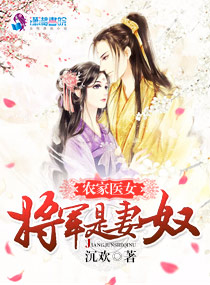 农家医女：将军是妻奴